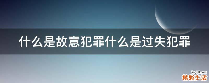 什么是故意犯罪什么是过失犯罪