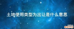 土地使用类型为出让是什么意思