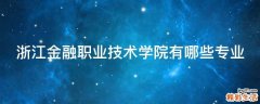 浙江金融职业技术学院有哪些专业
