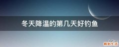 冬天降温的第几天好钓鱼