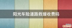阳光车险道路救援收费吗