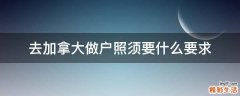 去加拿大做户照须要什么要求