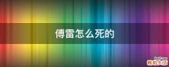 傅雷怎么死的