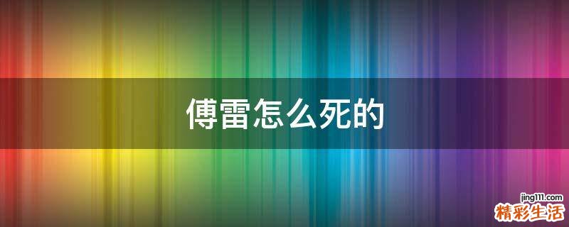 傅雷怎么死的