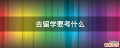 去留学要考什么