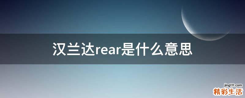 汉兰达rear是什么意思