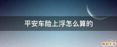 平安车险上浮怎么算的