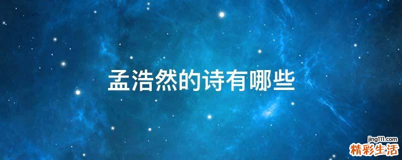孟浩然的诗有哪些