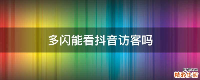 多闪能看抖音访客吗