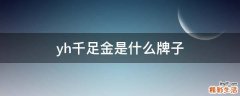 yh千足金是什么牌子