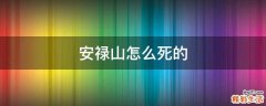 安禄山怎么死的