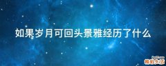 如果岁月可回头景雅经历了什么