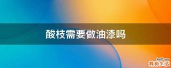 酸枝需要做油漆吗