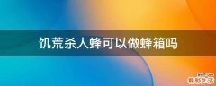 饥荒杀人蜂可以做蜂箱吗