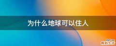 为什么地球可以住人