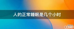 人的正常睡眠是几个小时