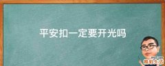 平安扣一定要开光吗