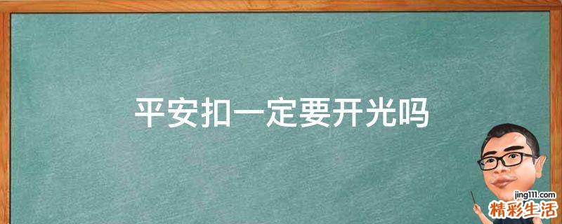平安扣一定要开光吗