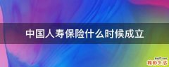 中国人寿保险什么时候成立