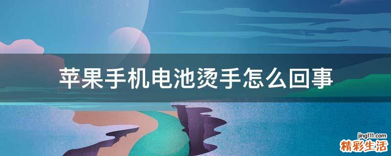 苹果手机电池烫手怎么回事