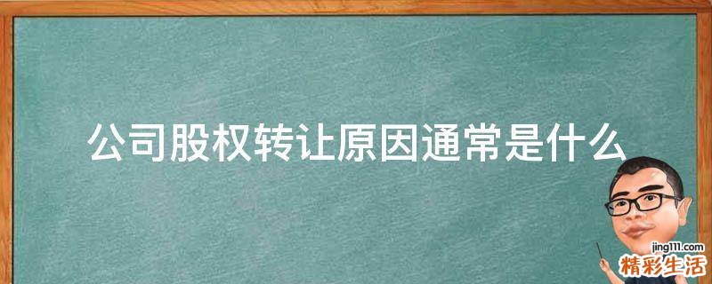 公司股权转让原因通常是什么