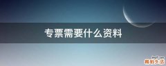 专票需要什么资料