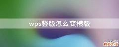 wps竖版怎么变横版