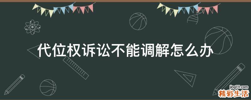 代位权诉讼不能调解怎么办