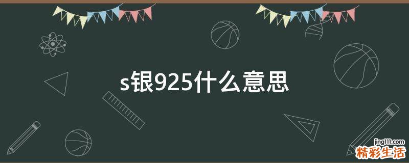 s银925什么意思