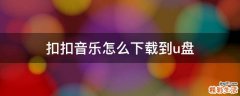 扣扣音乐怎么下载到u盘