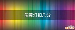 闯黄灯扣几分