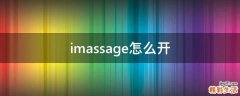 imassage怎么开