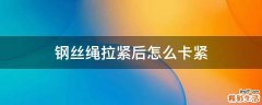 钢丝绳拉紧后怎么卡紧