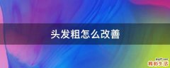 头发粗怎么改善