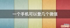 一个手机可以登几个微信