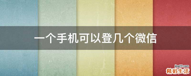 一个手机可以登几个微信