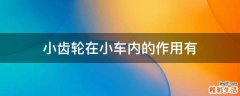 小齿轮在小车内的作用有
