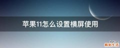 苹果11怎么设置横屏使用