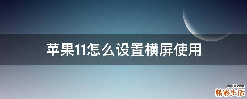 苹果11怎么设置横屏使用