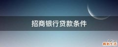 招商银行贷款条件