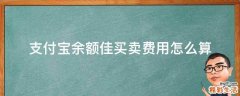 支付宝余额佳买卖费用怎么算