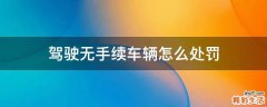 驾驶无手续车辆怎么处罚