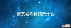 房瓦被吹掉预示什么
