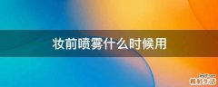 妆前喷雾什么时候用