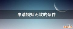 申请婚姻无效的条件