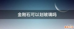 金刚石可以划玻璃吗