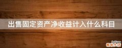 出售固定资产净收益计入什么科目