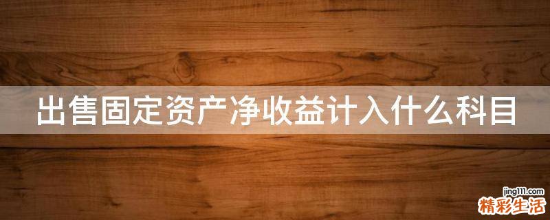 出售固定资产净收益计入什么科目