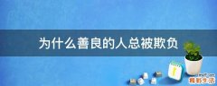 为什么善良的人总被欺负