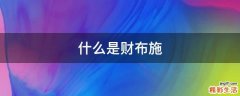 什么是财布施